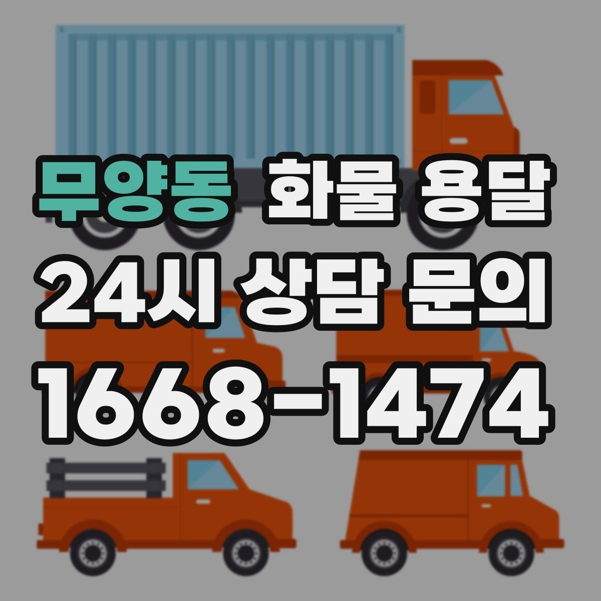 무양동 화물 용달 도착지에서 대기 발생 시 대응 방법