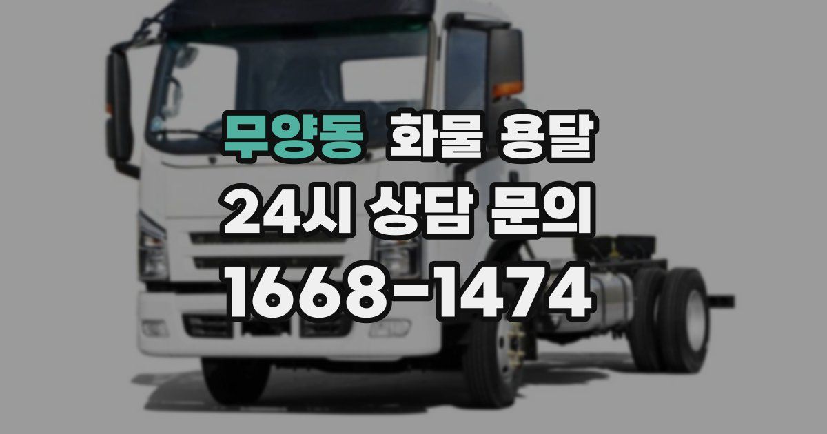 무양동 화물 용달