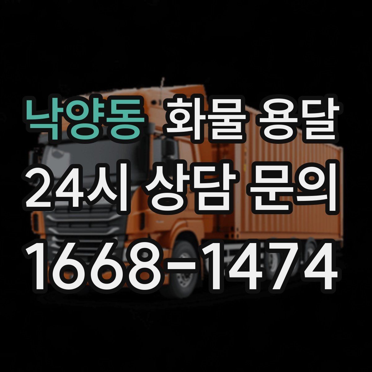 낙양동 화물 용달 현장 번호 공유로 오배송 줄이는 방법