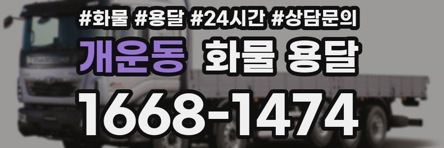 개운동 화물 용달