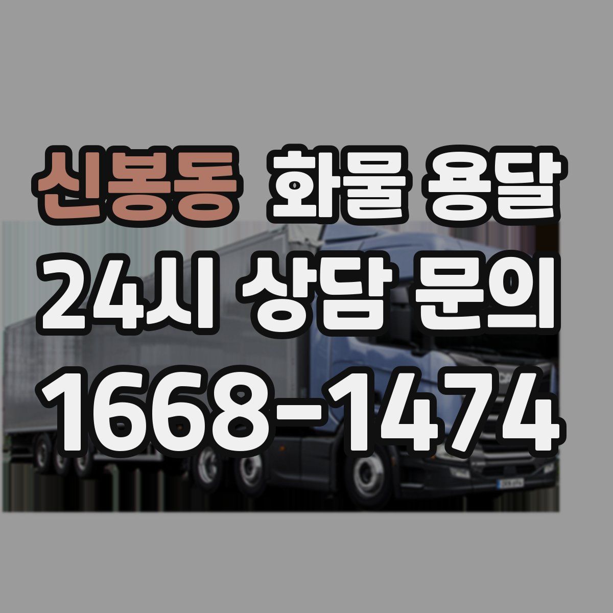 신봉동 화물 용달