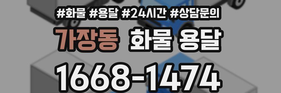 가장동 화물 용달