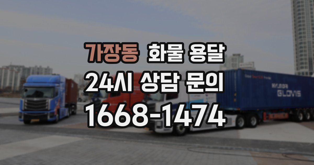 가장동 화물 용달