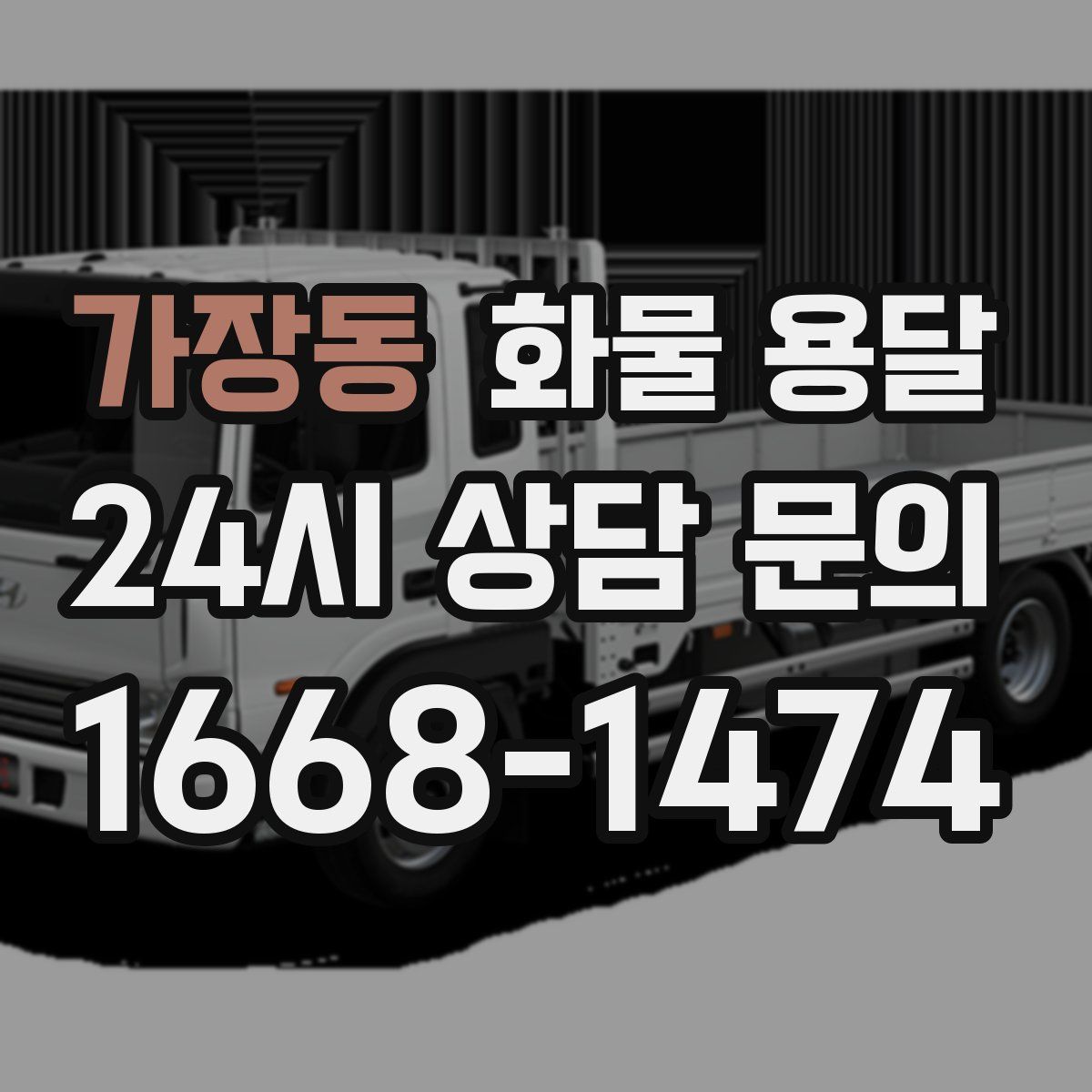 가장동 화물 용달