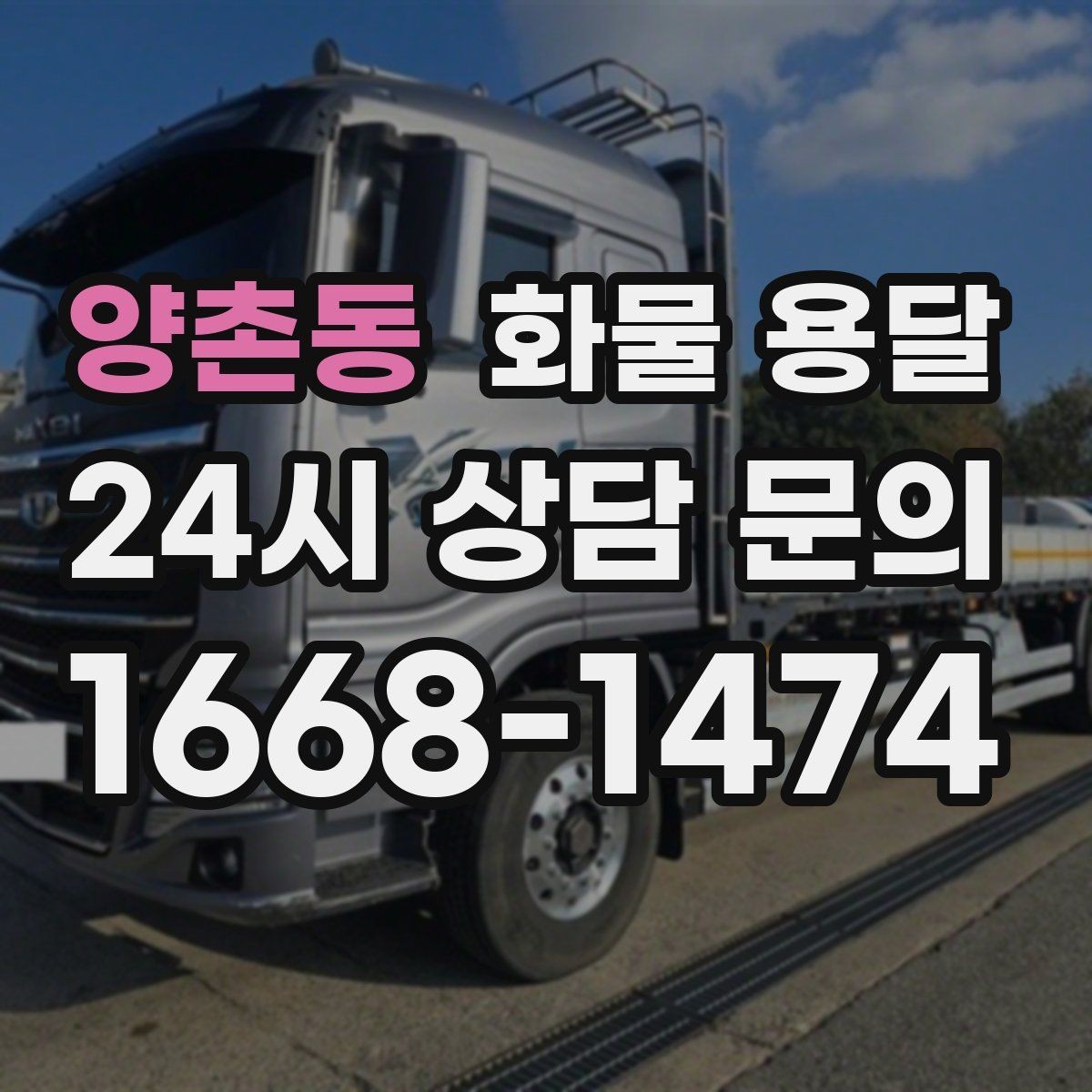 양촌동 화물 용달 공사 현장 자재 운송 시 주의할 점