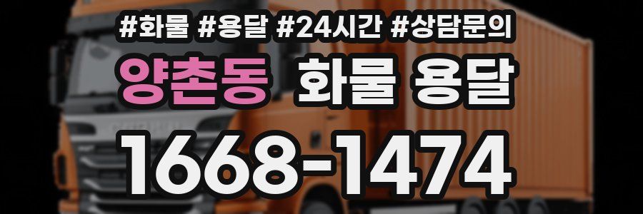 양촌동 화물 용달