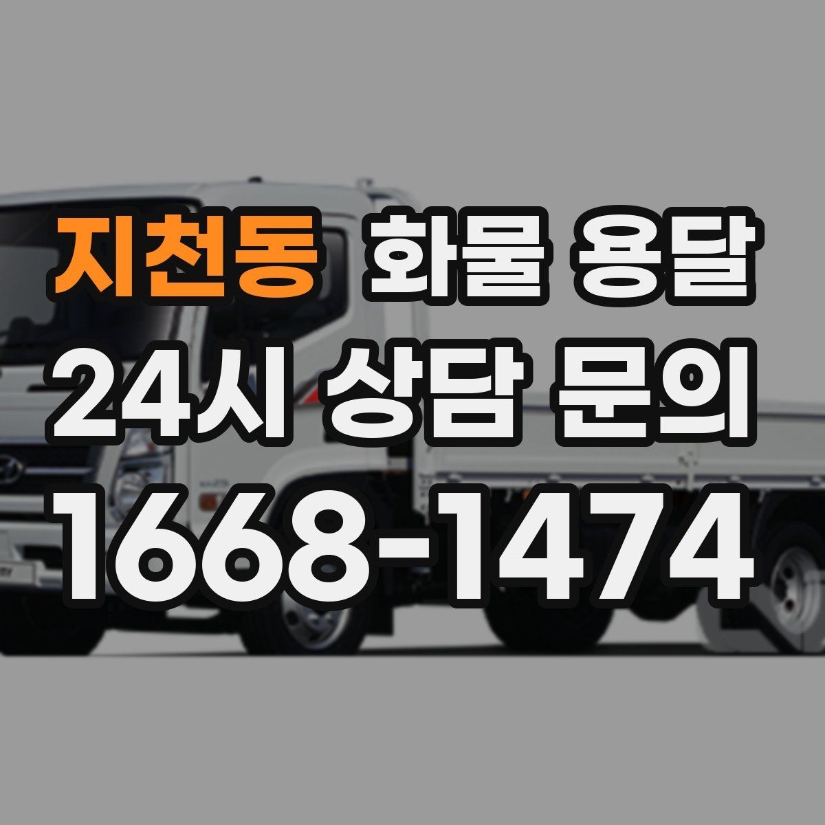 지천동 화물 용달 현장 상황별 실수 줄이는 체크 포인트