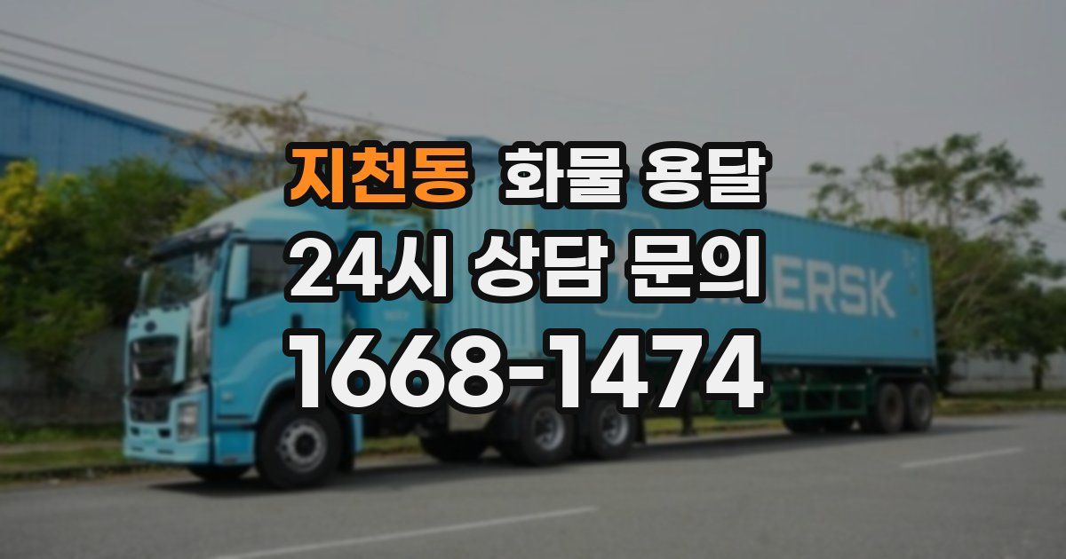 지천동 화물 용달