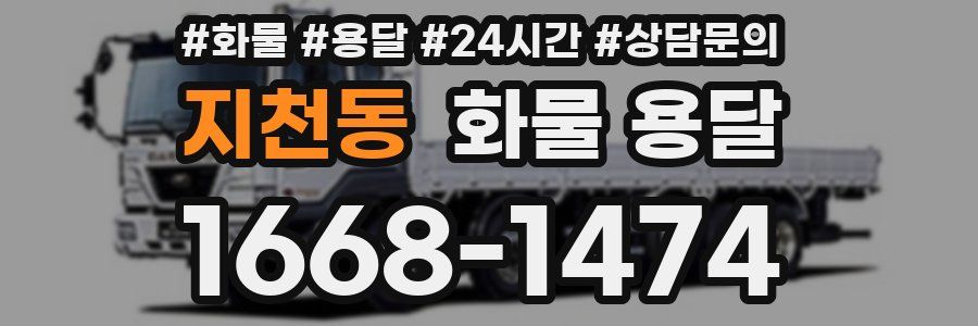 지천동 화물 용달
