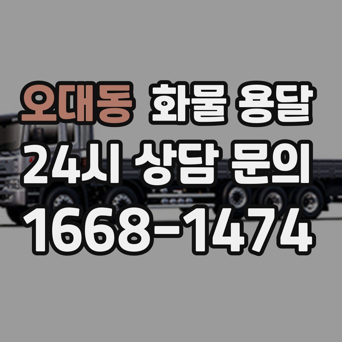 오대동 화물 용달