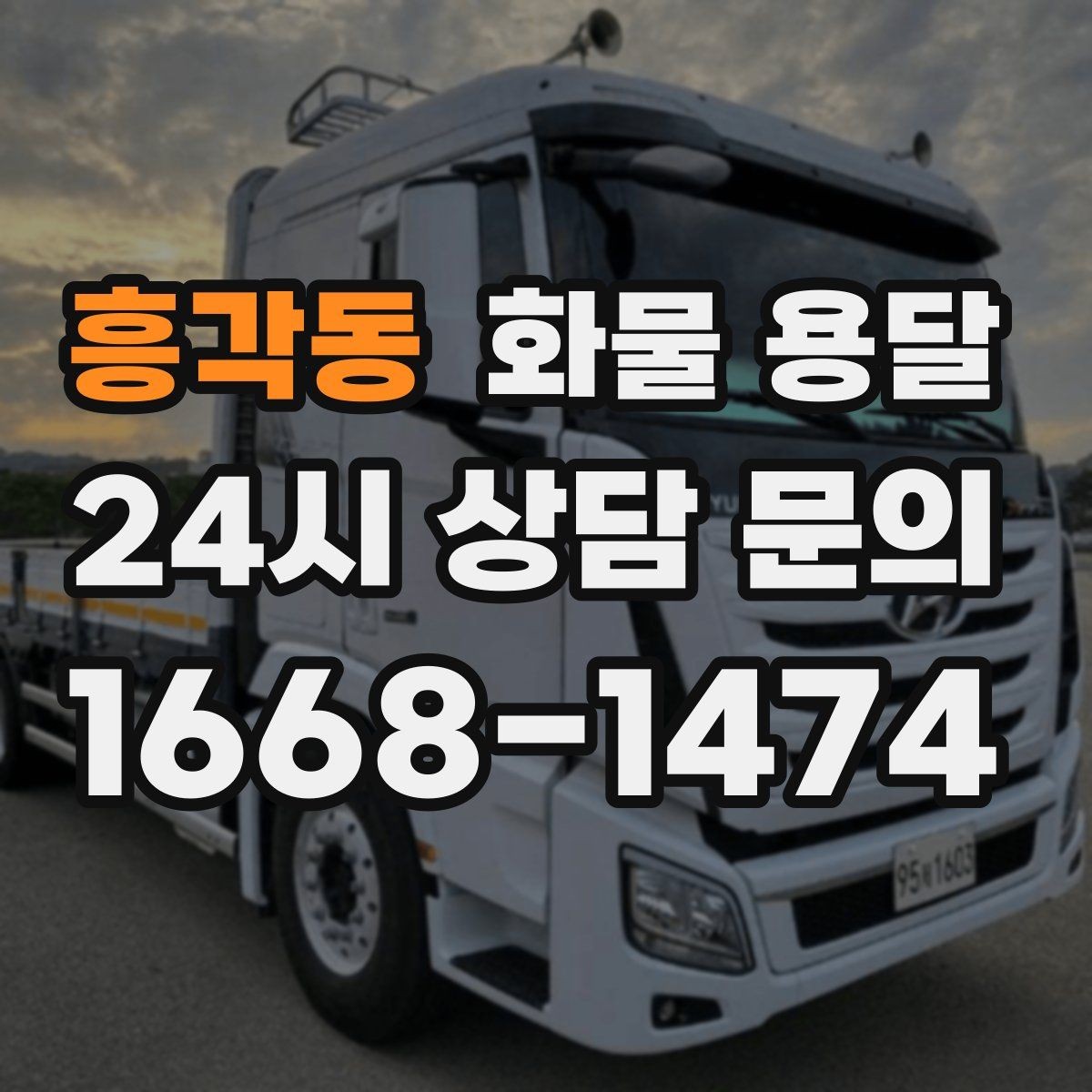 흥각동 화물 용달 파렛트 규격이 차량 선택에 미치는 영향