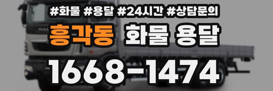 흥각동 화물 용달
