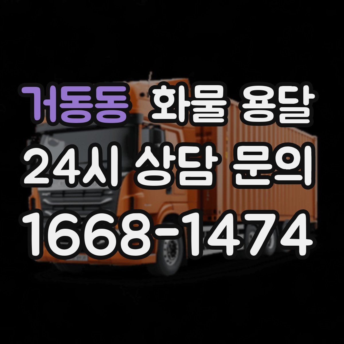 거동동 화물 용달