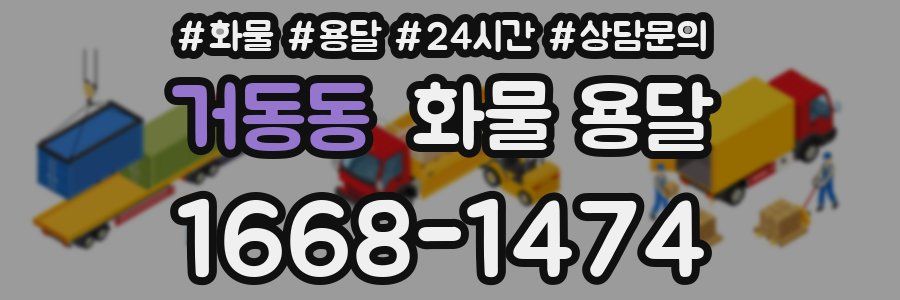 거동동 화물 용달