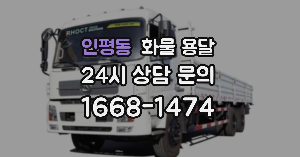 인평동 화물 용달