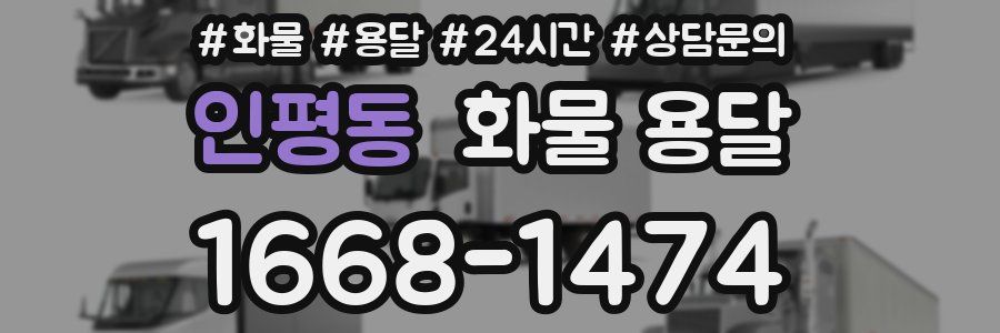 인평동 화물 용달