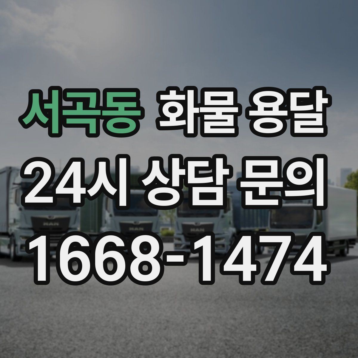 서곡동 화물 용달 빠른 상담을 위한 화물 정보 정리 방법