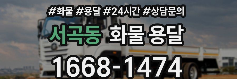 서곡동 화물 용달