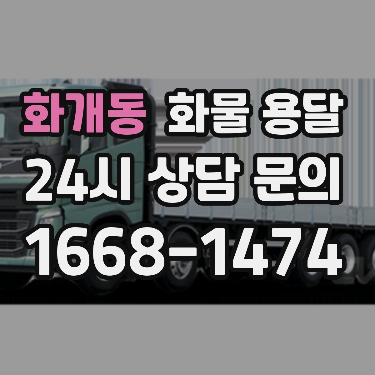 화개동 화물 용달 다중 경유 운송을 효율적으로 짜는 방법