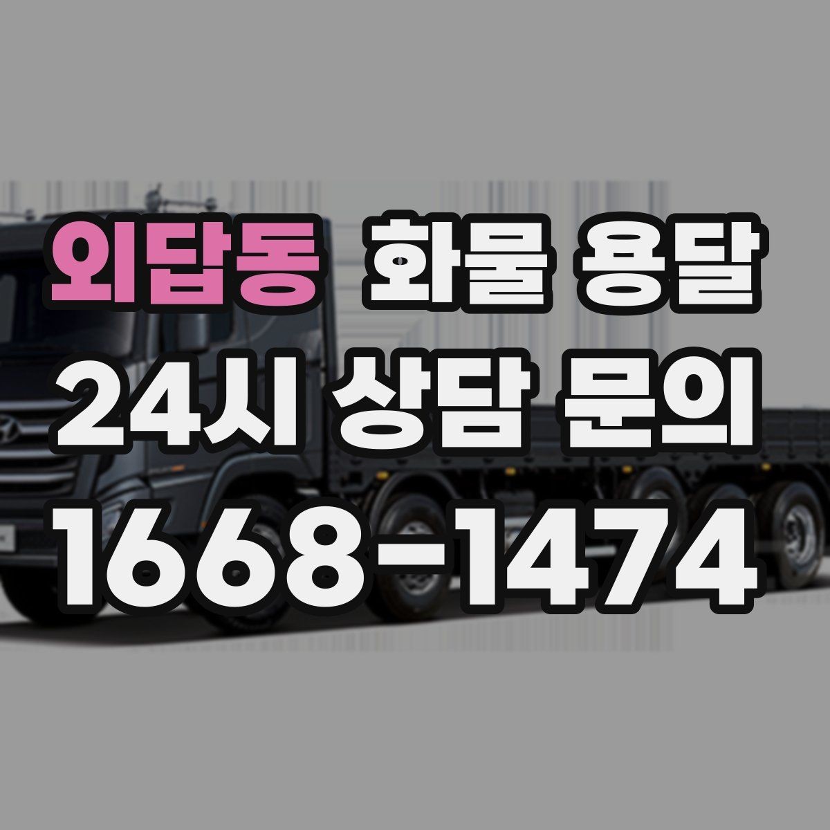 외답동 화물 용달 냉장고 세탁기 운송 시 고정이 중요한 이유