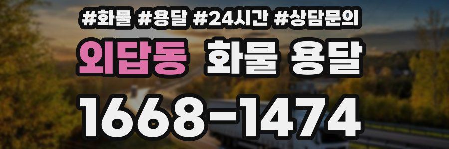 외답동 화물 용달