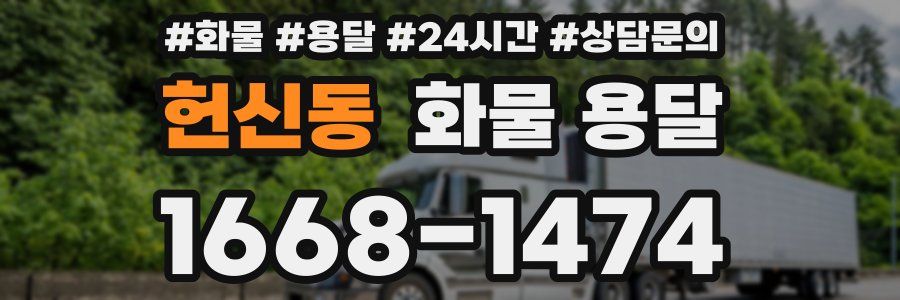 헌신동 화물 용달