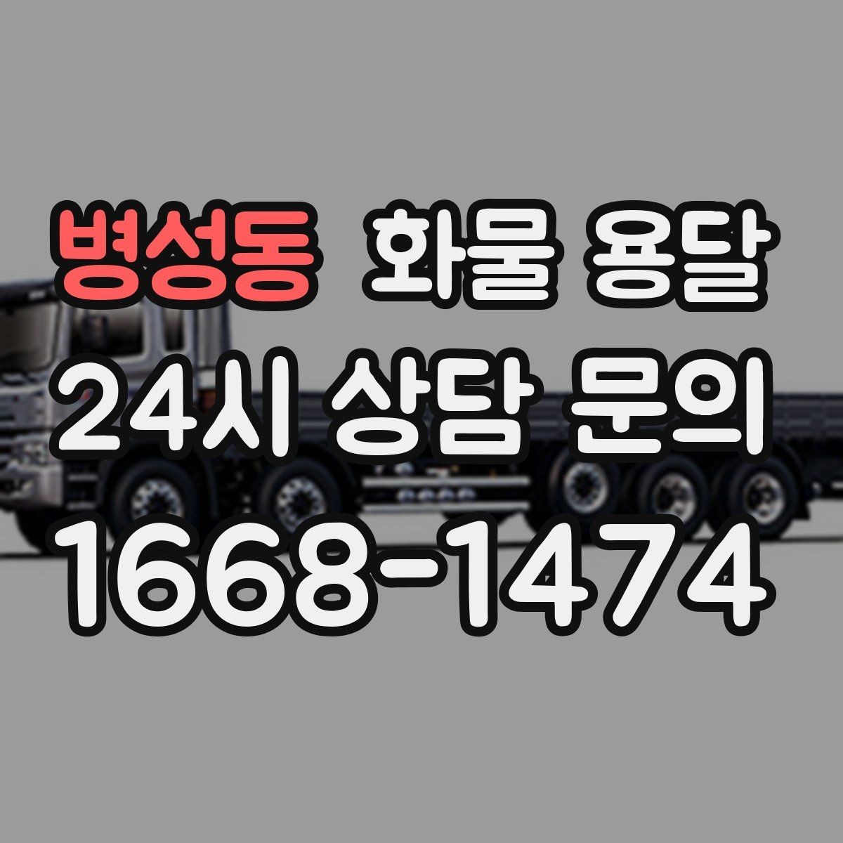 병성동 화물 용달 저렴한 견적만 보면 위험한 이유