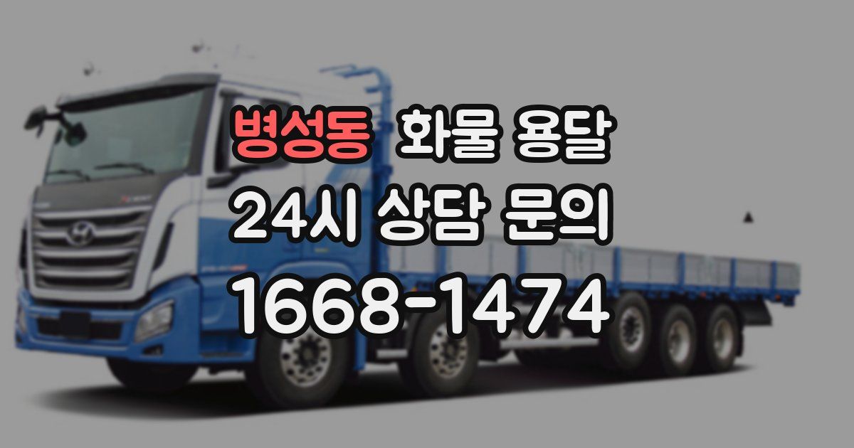 병성동 화물 용달