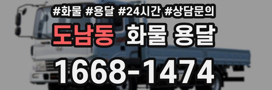 도남동 화물 용달