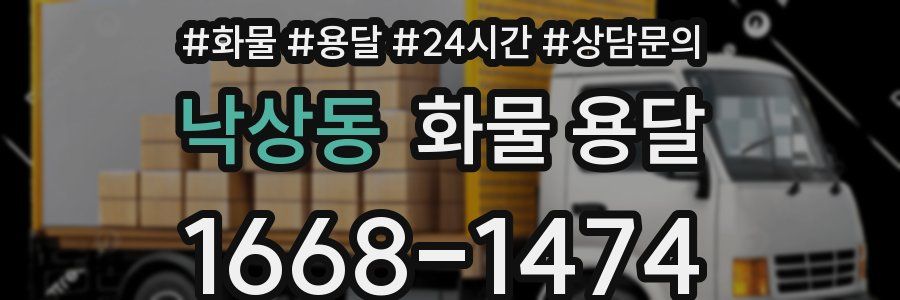 낙상동 화물 용달