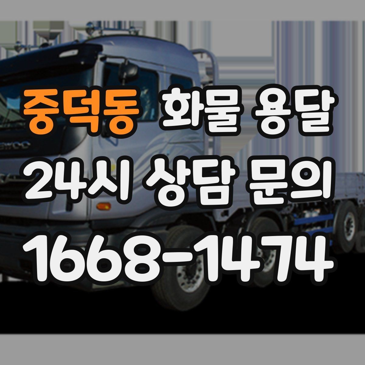 중덕동 화물 용달 정기 배차로 물류 안정화하는 방법