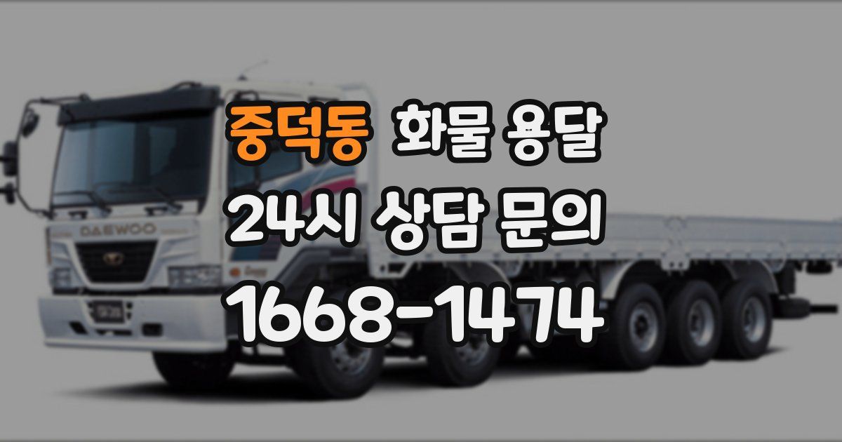 중덕동 화물 용달