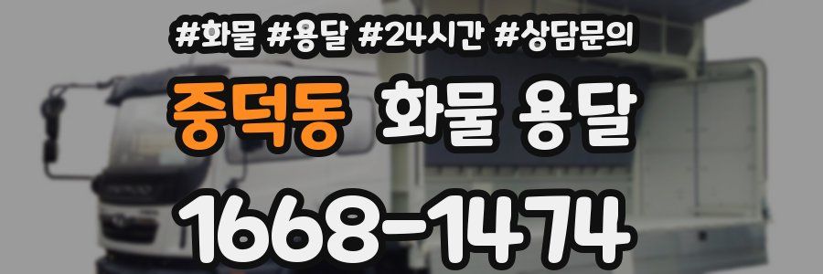 중덕동 화물 용달