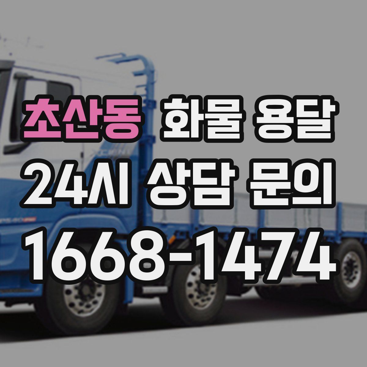 초산동 화물 용달