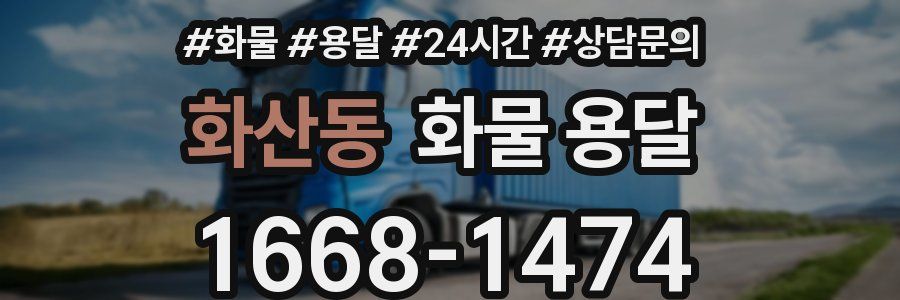 화산동 화물 용달