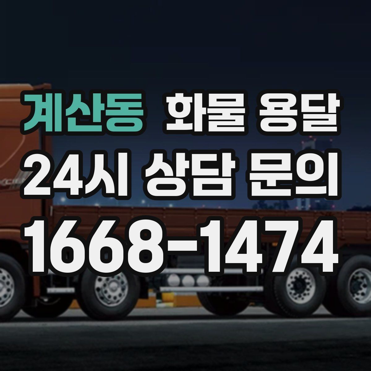 계산동 화물 용달 톤수보다 형태가 중요한 이유 탑차 카고 윙