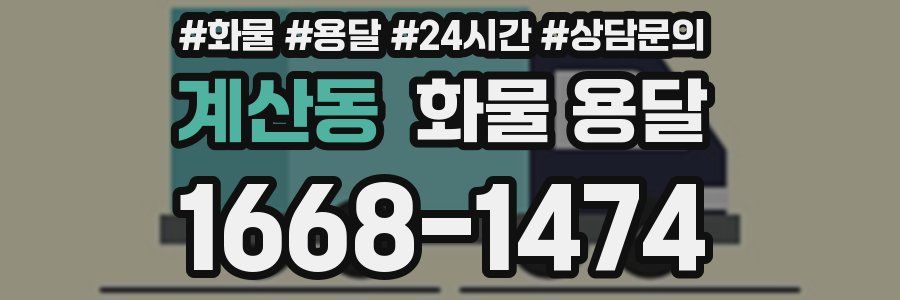 계산동 화물 용달