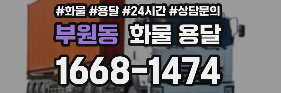 부원동 화물 용달