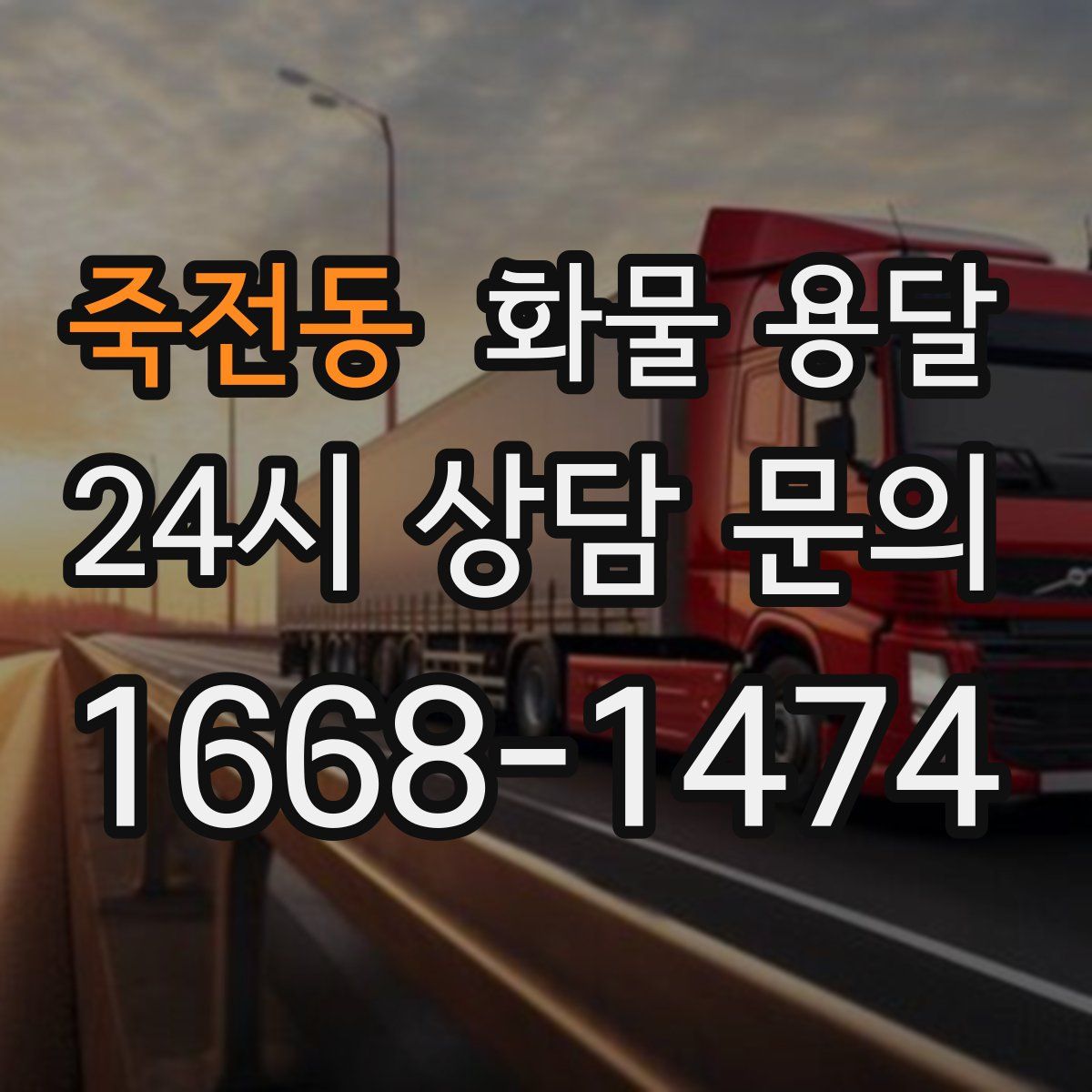 죽전동 화물 용달