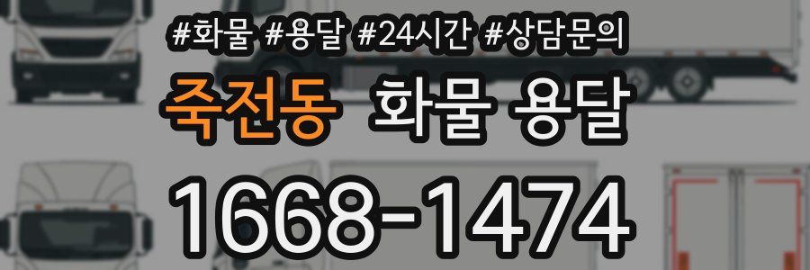 죽전동 화물 용달