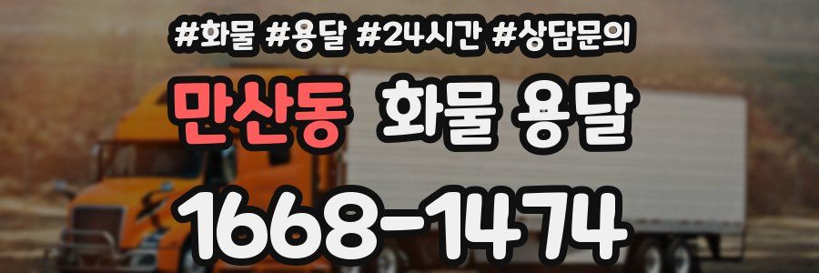 만산동 화물 용달