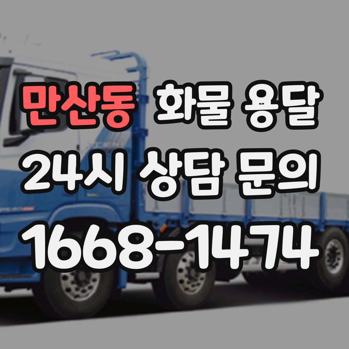 만산동 화물 용달