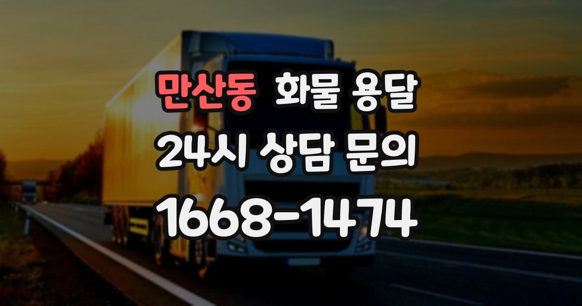 만산동 화물 용달