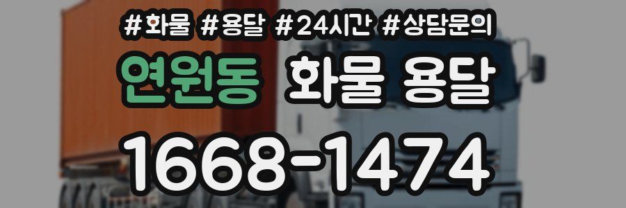 연원동 화물 용달