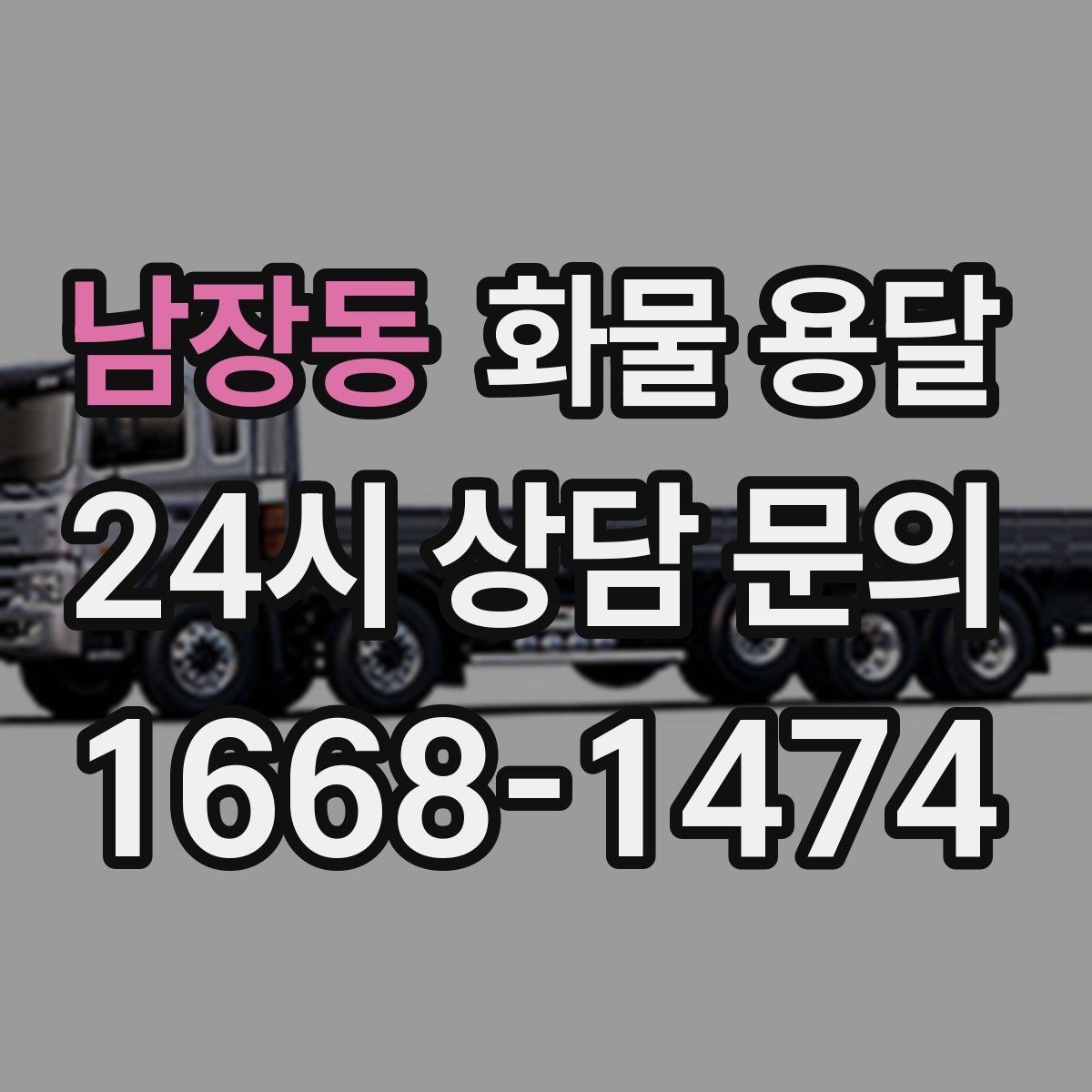 남장동 화물 용달 철수 일정이 촉박할 때 빠른 배차 요령