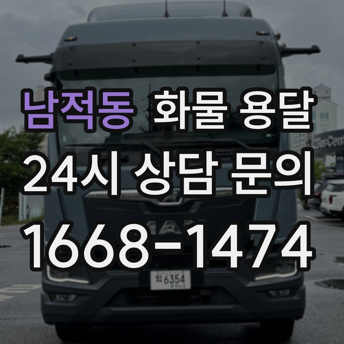 남적동 화물 용달 안전 운송을 위한 기본 원칙 정리