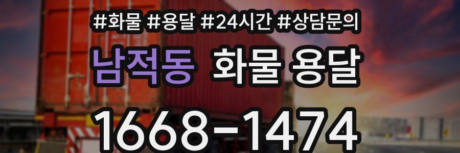 남적동 화물 용달