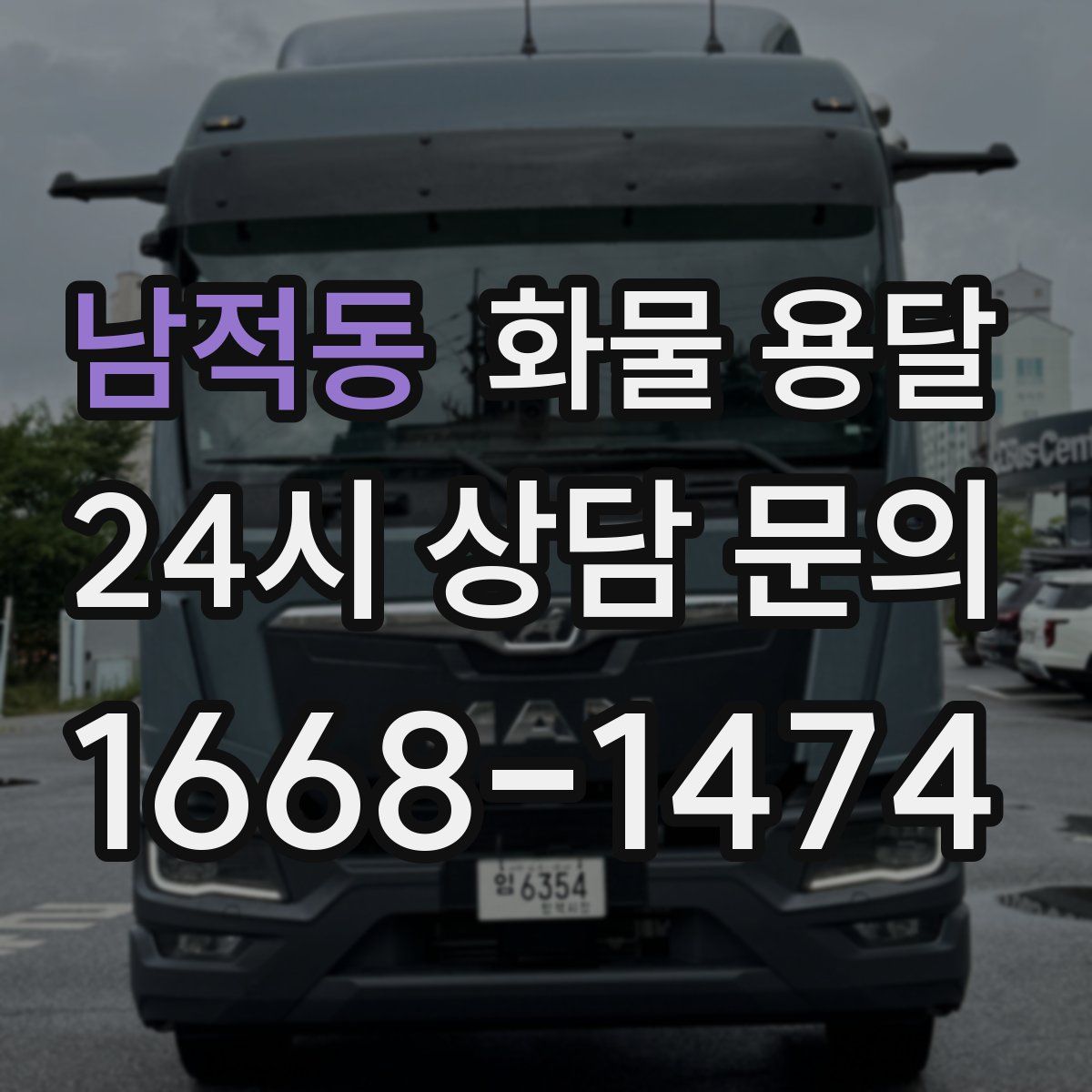남적동 화물 용달