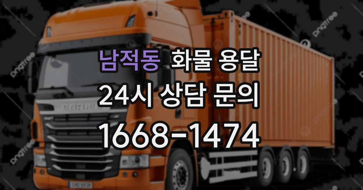 남적동 화물 용달