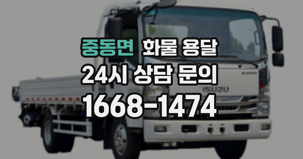 중동면 화물 용달
